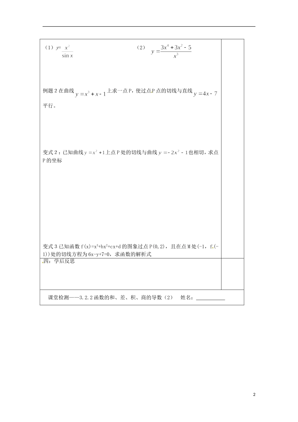 江苏省建陵高级中学2013-2014学年高中数学 3.2.2函数的和、差、积、商的导数（2）导学案（无答案）苏教版选修1-1_第2页