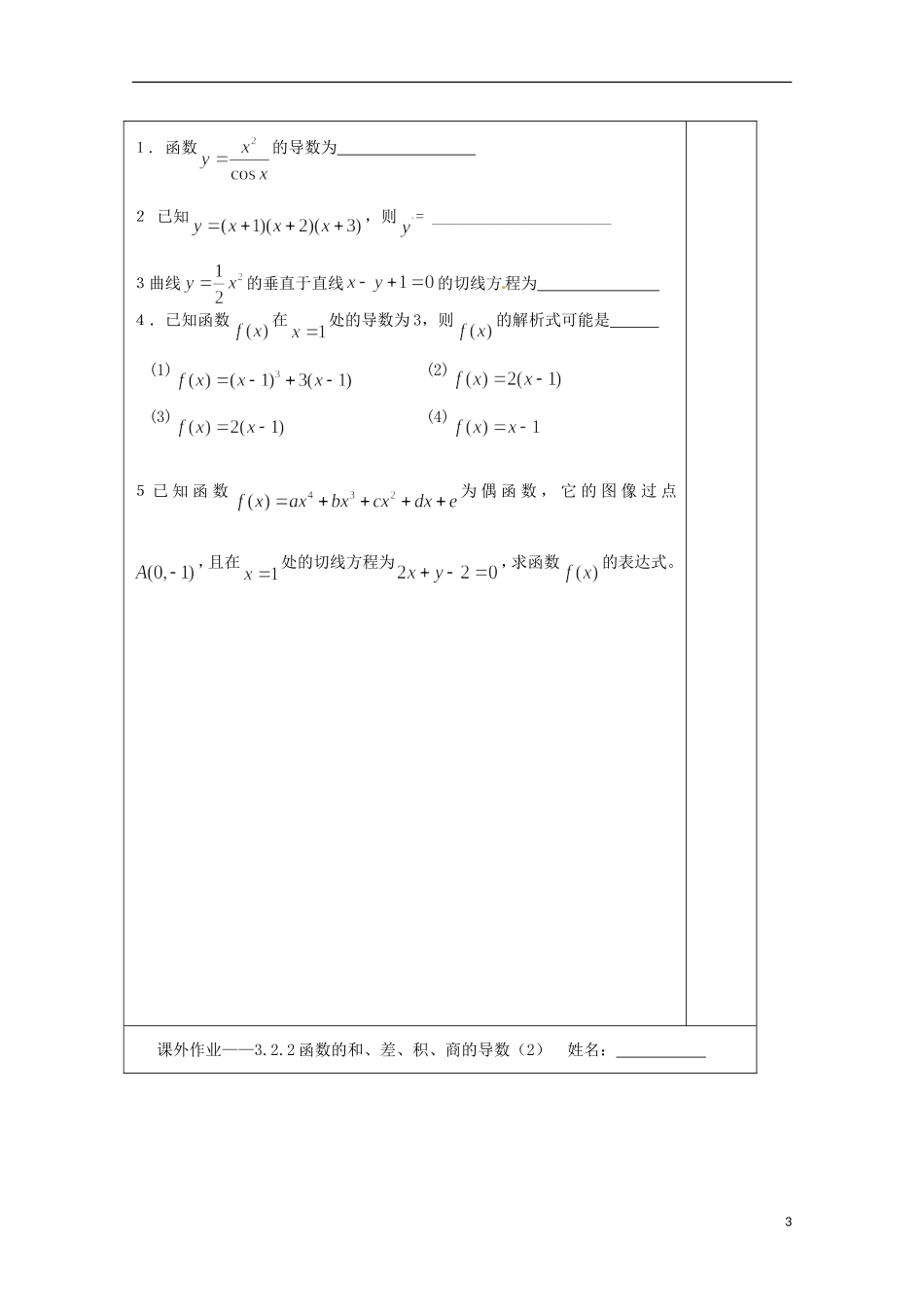 江苏省建陵高级中学2013-2014学年高中数学 3.2.2函数的和、差、积、商的导数（2）导学案（无答案）苏教版选修1-1_第3页