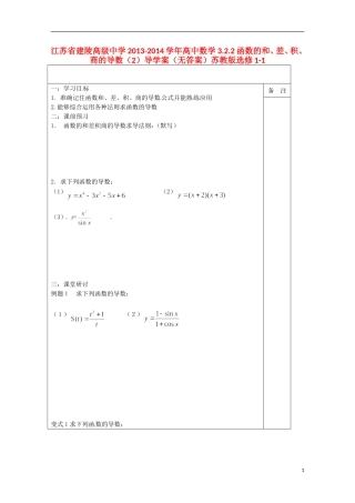 江苏省建陵高级中学2013-2014学年高中数学 3.2.2函数的和、差、积、商的导数（2）导学案（无答案）苏教版选修1-1