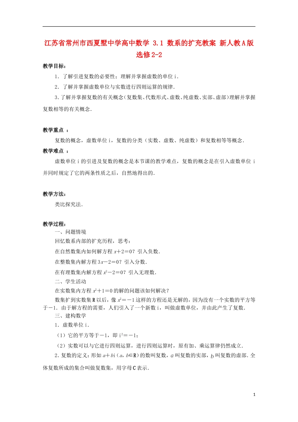 江苏省常州市西夏墅中学高中数学 3.1 数系的扩充教案 新人教A版选修2-2_第1页