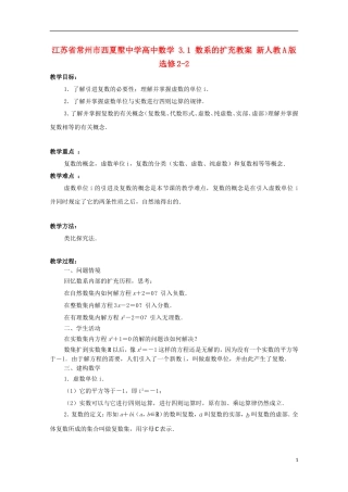 江苏省常州市西夏墅中学高中数学 3.1 数系的扩充教案 新人教A版选修2-2