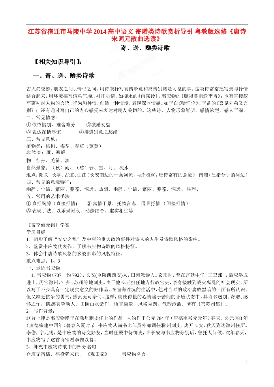 江苏省宿迁市马陵中学2014高中语文 寄赠类诗歌赏析导引 粤教版选修《唐诗宋词元散曲选读》_第1页