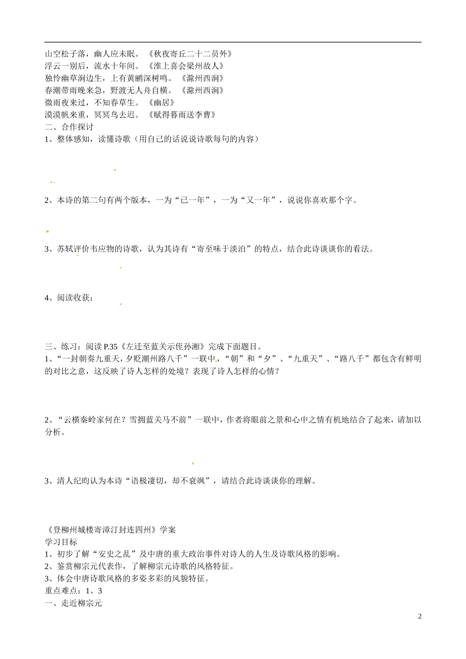 江苏省宿迁市马陵中学2014高中语文 寄赠类诗歌赏析导引 粤教版选修《唐诗宋词元散曲选读》_第2页