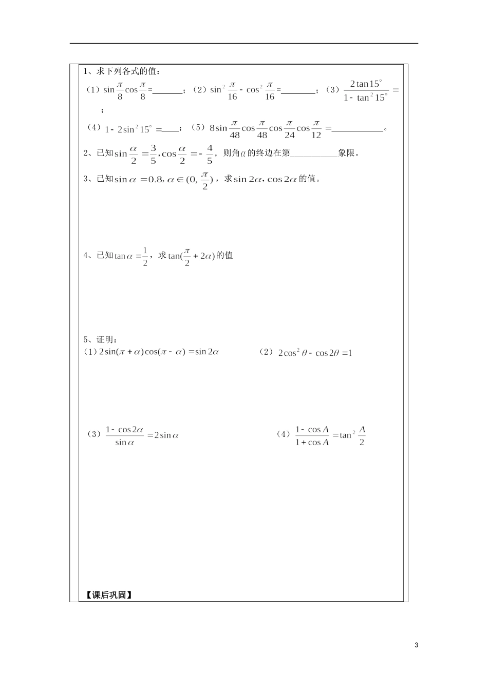 江苏省建陵高级中学2013-2014学年高中数学 3.2二倍角的三角(1)导学案 苏教版必修4_第3页