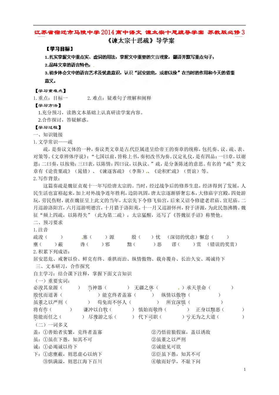 江苏省宿迁市马陵中学2014高中语文 谏太宗十思疏导学案 苏教版必修3_第1页