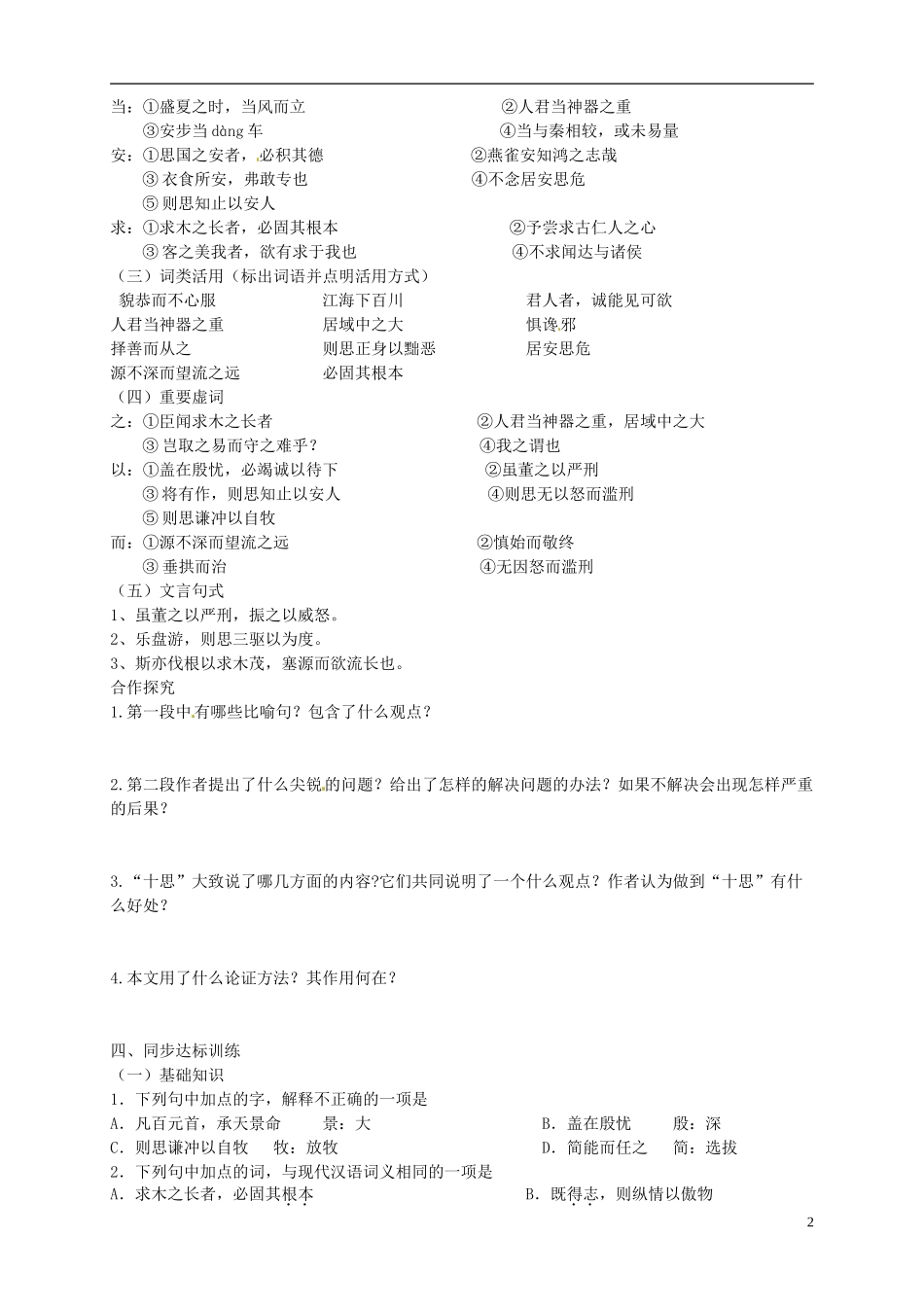 江苏省宿迁市马陵中学2014高中语文 谏太宗十思疏导学案 苏教版必修3_第2页