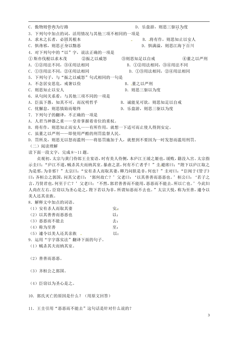 江苏省宿迁市马陵中学2014高中语文 谏太宗十思疏导学案 苏教版必修3_第3页