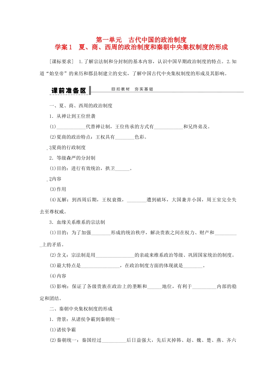 江苏省宿迁市剑桥国际学校2014届高三历史一轮复习《夏、商、西周的政治制度和秦朝中央集权制度的形成》学案 新人教版_第1页