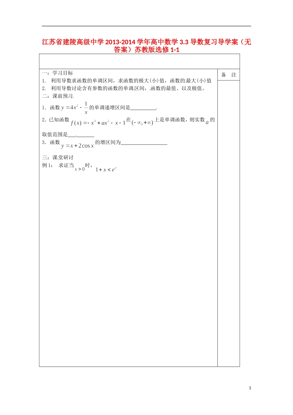 江苏省建陵高级中学2013-2014学年高中数学 3.3 导数复习导学案（无答案）苏教版选修1-1_第1页