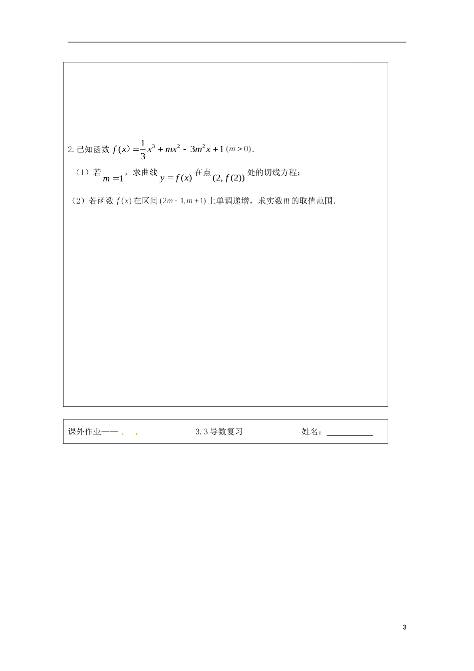 江苏省建陵高级中学2013-2014学年高中数学 3.3 导数复习导学案（无答案）苏教版选修1-1_第3页