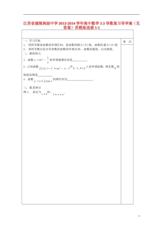 江苏省建陵高级中学2013-2014学年高中数学 3.3 导数复习导学案（无答案）苏教版选修1-1