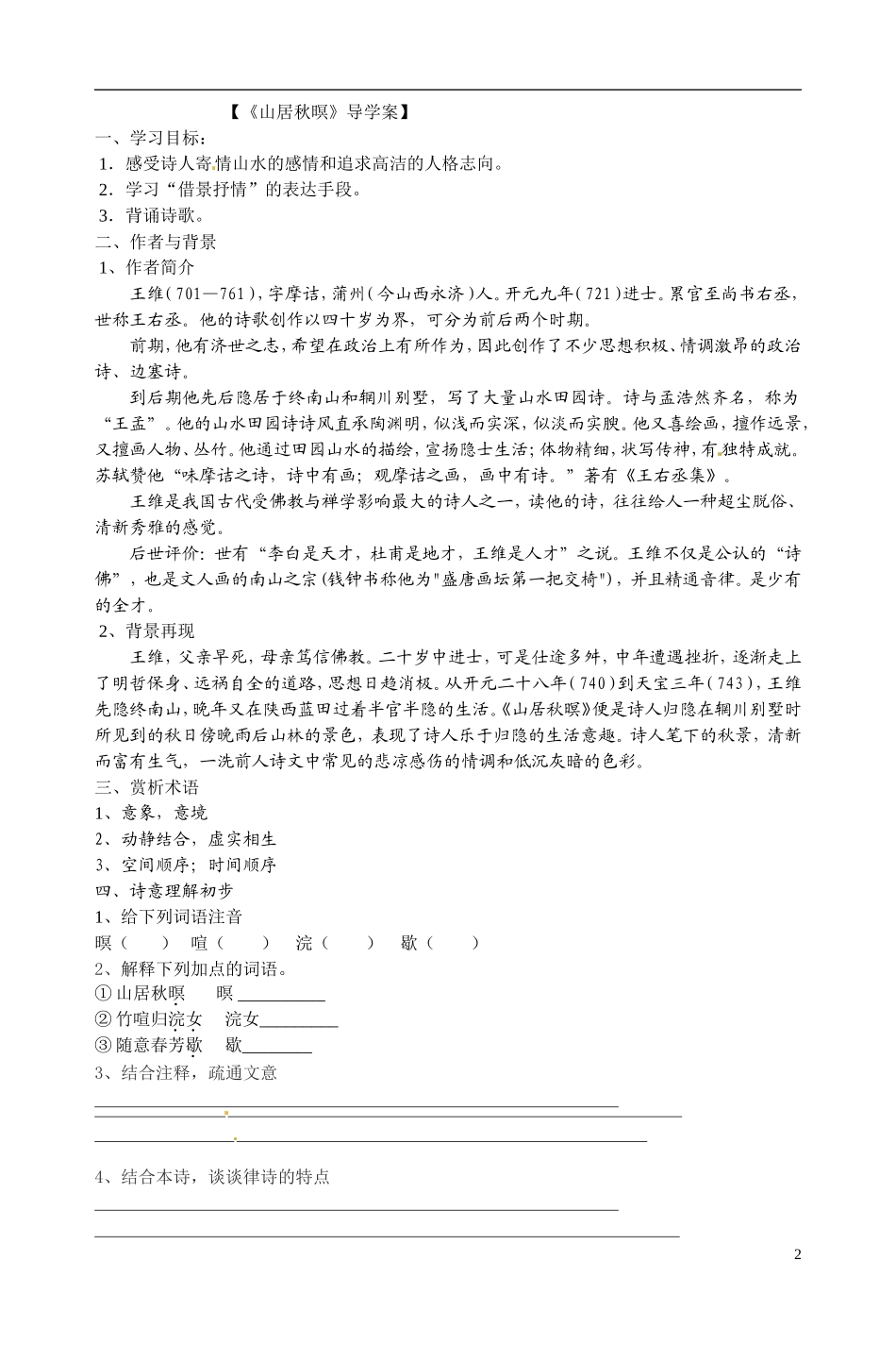 江苏省宿迁市马陵中学2014高中语文 山水田园诗导引 粤教版选修《唐诗宋词元散曲选读》_第2页