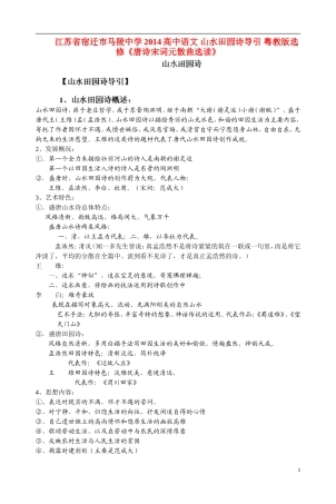 江苏省宿迁市马陵中学2014高中语文 山水田园诗导引 粤教版选修《唐诗宋词元散曲选读》