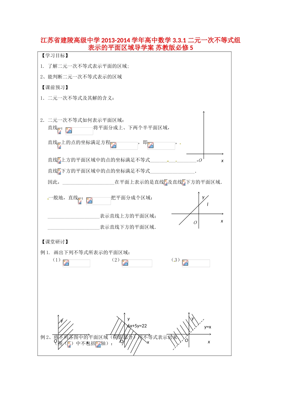 江苏省建陵高级中学2013-2014学年高中数学 3.3.1 二元一次不等式组表示的平面区域导学案 苏教版必修5_第1页