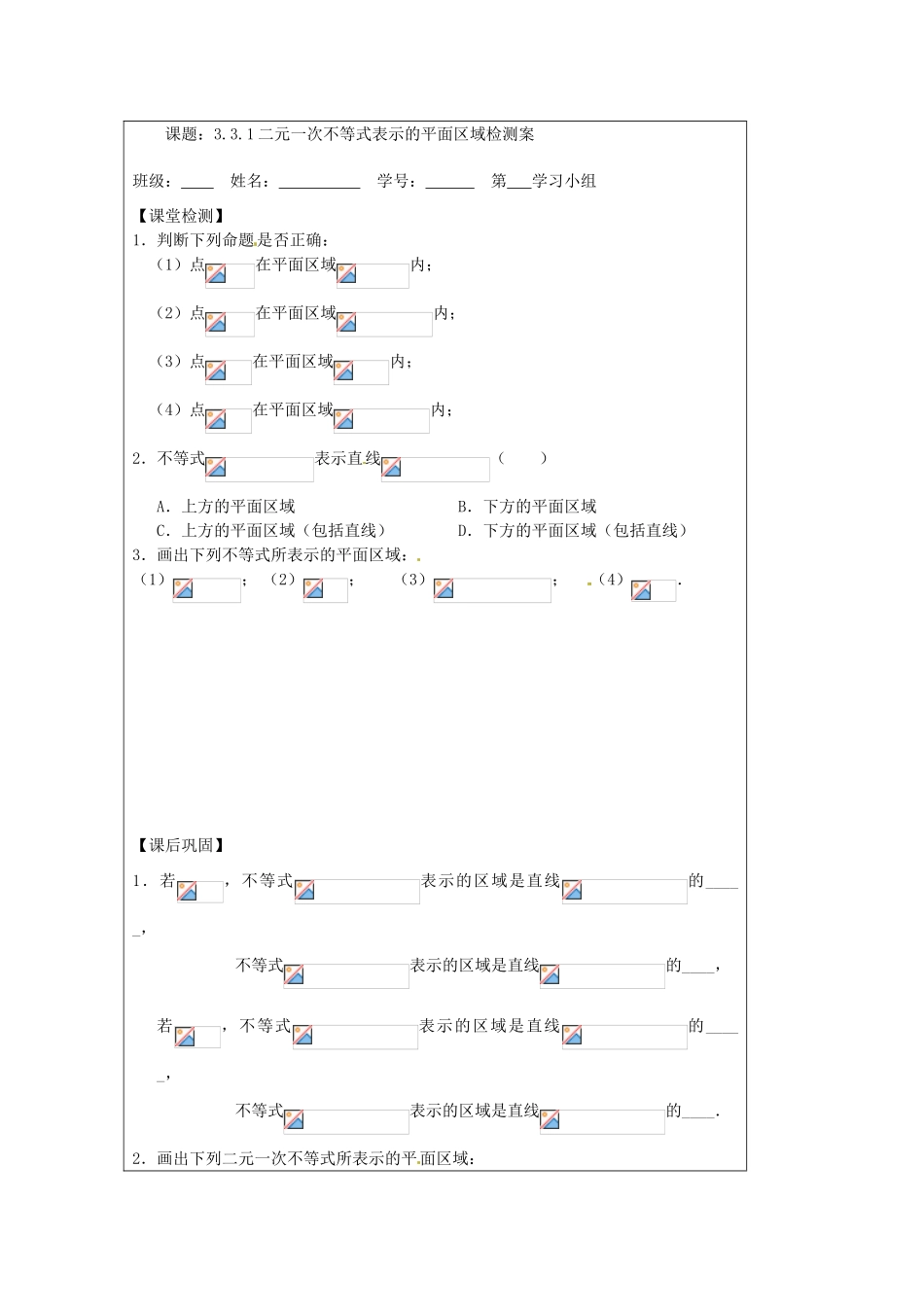 江苏省建陵高级中学2013-2014学年高中数学 3.3.1 二元一次不等式组表示的平面区域导学案 苏教版必修5_第3页