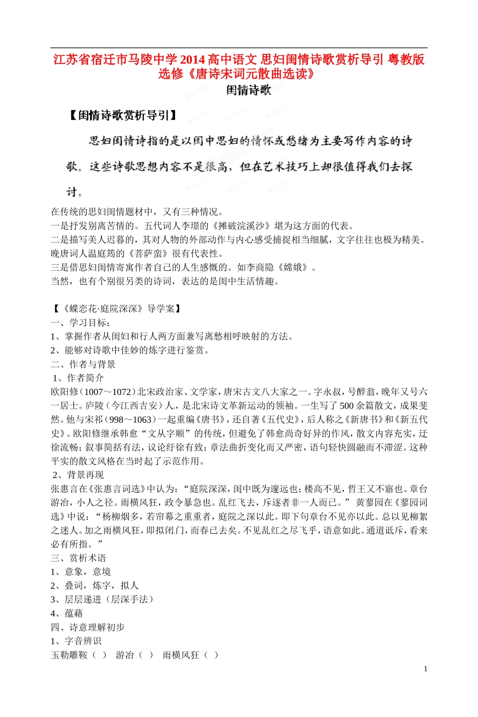 江苏省宿迁市马陵中学2014高中语文 思妇闺情诗歌赏析导引 粤教版选修《唐诗宋词元散曲选读》_第1页