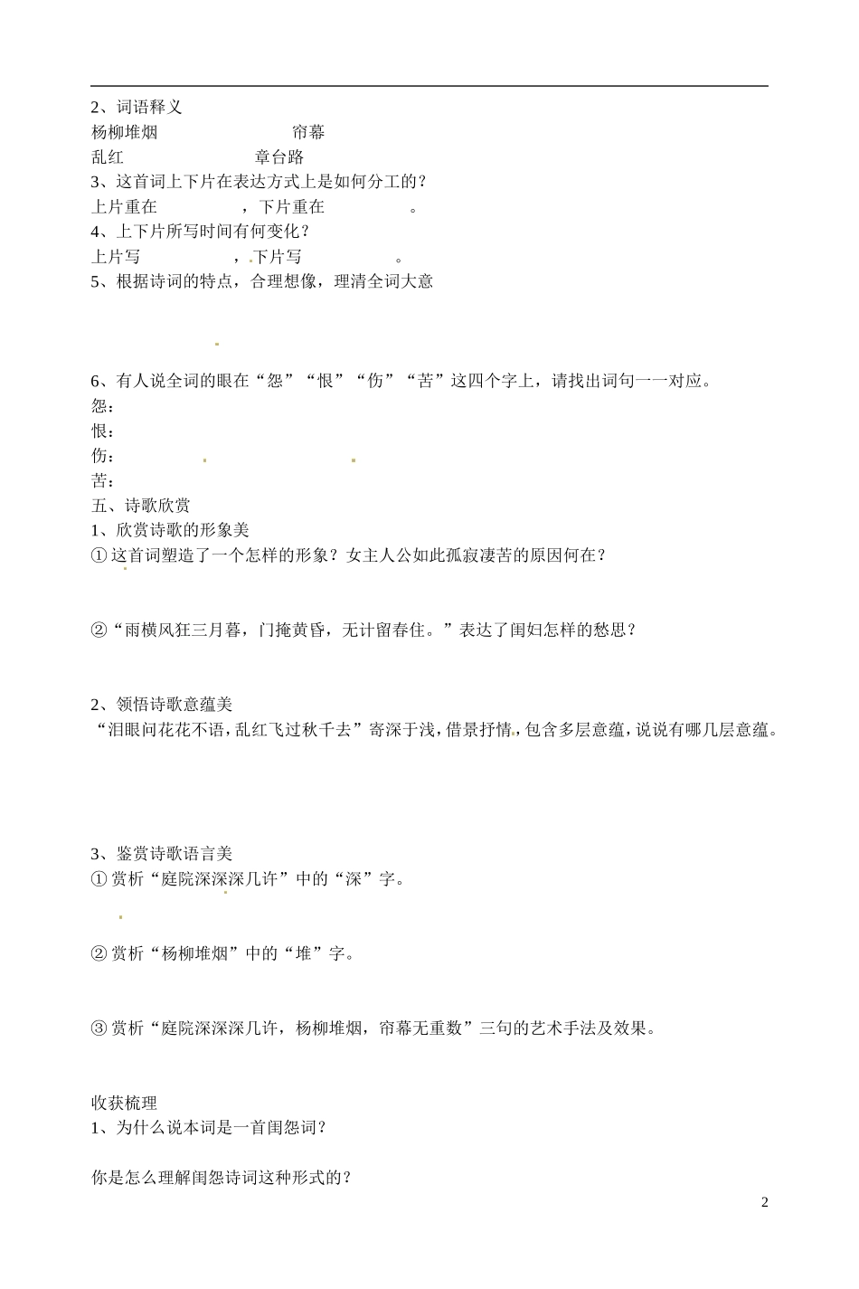 江苏省宿迁市马陵中学2014高中语文 思妇闺情诗歌赏析导引 粤教版选修《唐诗宋词元散曲选读》_第2页