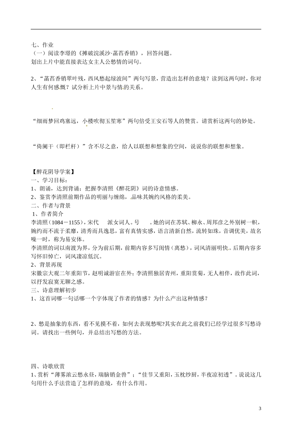 江苏省宿迁市马陵中学2014高中语文 思妇闺情诗歌赏析导引 粤教版选修《唐诗宋词元散曲选读》_第3页
