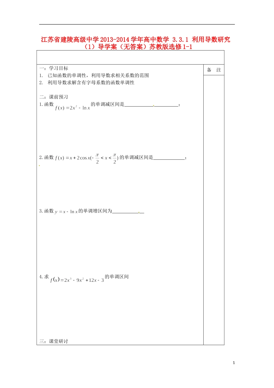 江苏省建陵高级中学2013-2014学年高中数学 3.3.1 利用导数研究（1）导学案（无答案）苏教版选修1-1_第1页