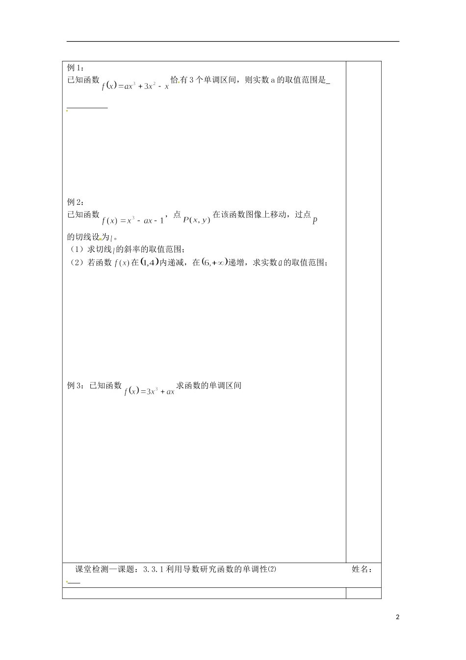 江苏省建陵高级中学2013-2014学年高中数学 3.3.1 利用导数研究（1）导学案（无答案）苏教版选修1-1_第2页