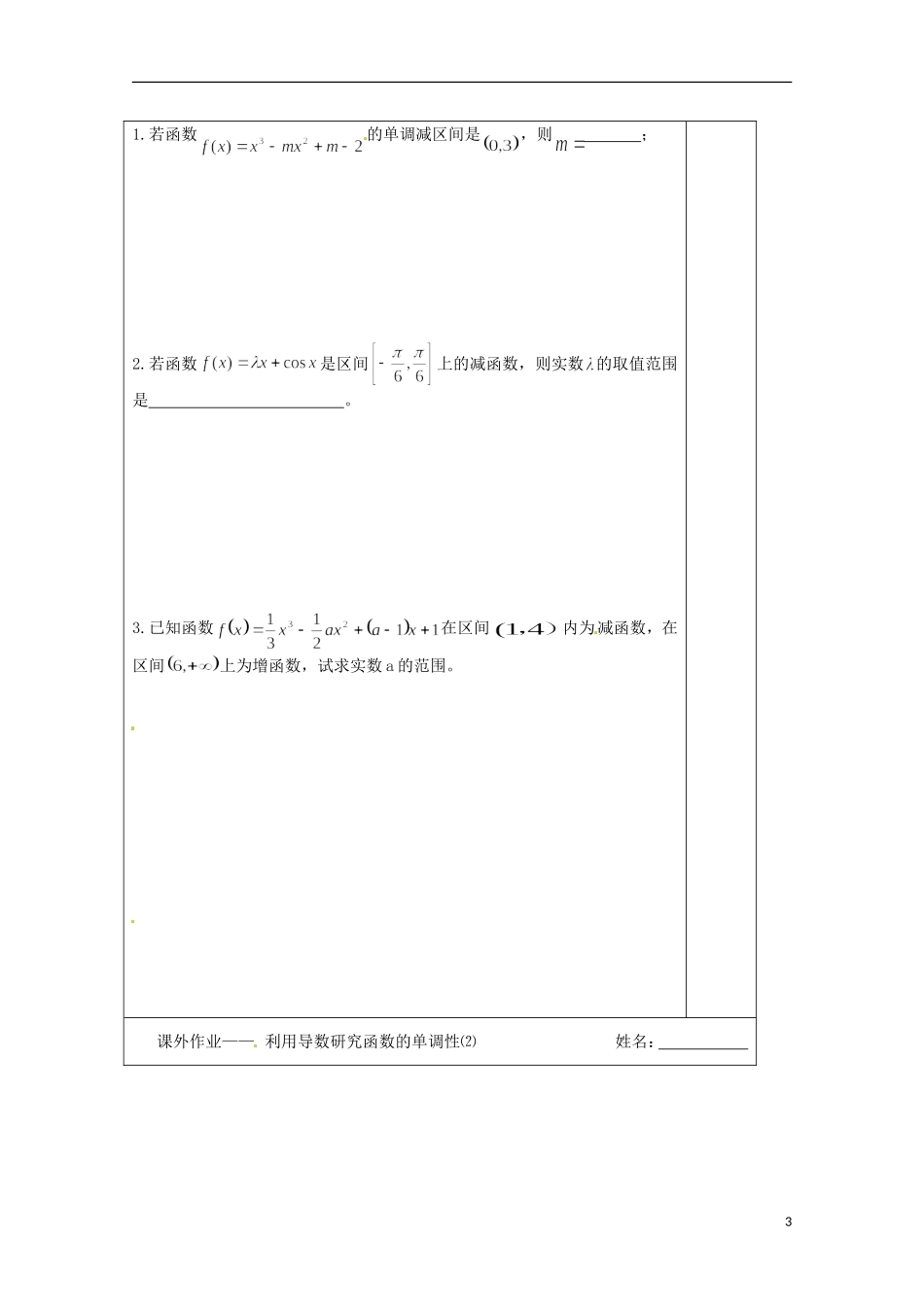 江苏省建陵高级中学2013-2014学年高中数学 3.3.1 利用导数研究（1）导学案（无答案）苏教版选修1-1_第3页