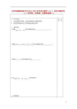江苏省建陵高级中学2013-2014学年高中数学 3.3.1 利用导数研究（1）导学案（无答案）苏教版选修1-1