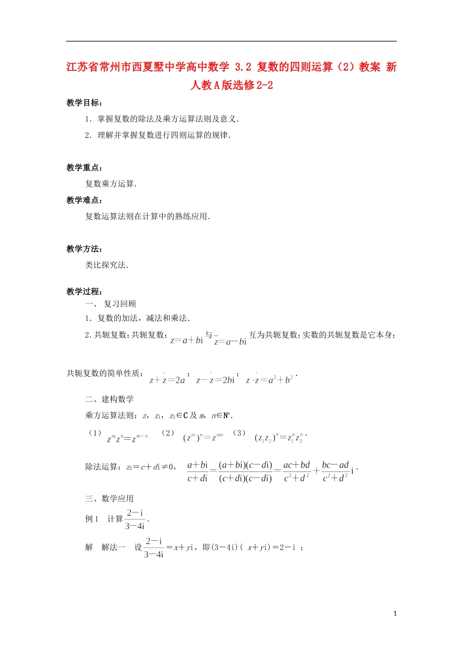 江苏省常州市西夏墅中学高中数学 3.2 复数的四则运算（2）教案 新人教A版选修2-2_第1页