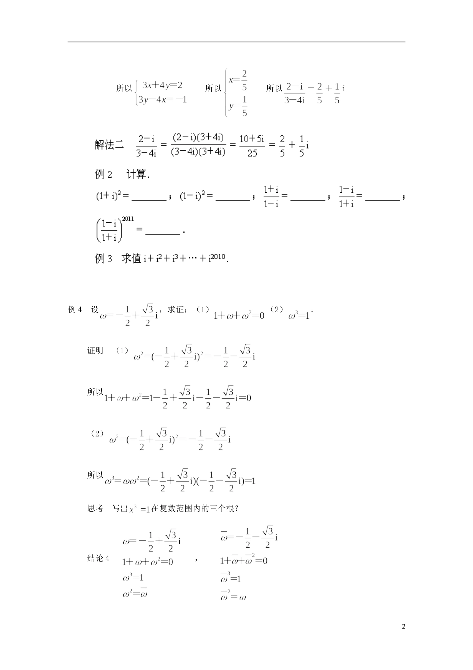 江苏省常州市西夏墅中学高中数学 3.2 复数的四则运算（2）教案 新人教A版选修2-2_第2页
