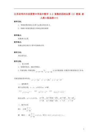 江苏省常州市西夏墅中学高中数学 3.2 复数的四则运算（2）教案 新人教A版选修2-2