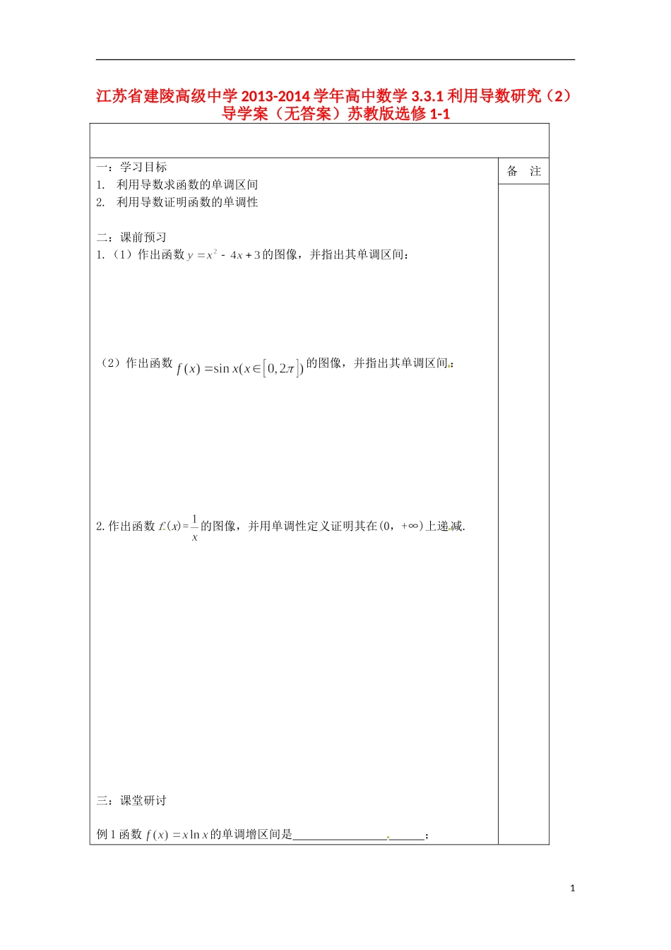 江苏省建陵高级中学2013-2014学年高中数学 3.3.1 利用导数研究（2）导学案（无答案）苏教版选修1-1_第1页