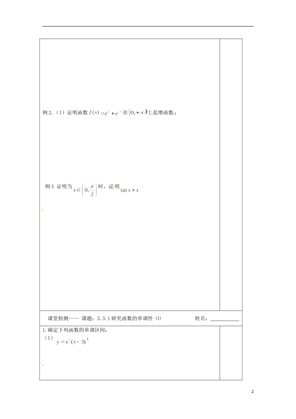 江苏省建陵高级中学2013-2014学年高中数学 3.3.1 利用导数研究（2）导学案（无答案）苏教版选修1-1_第2页