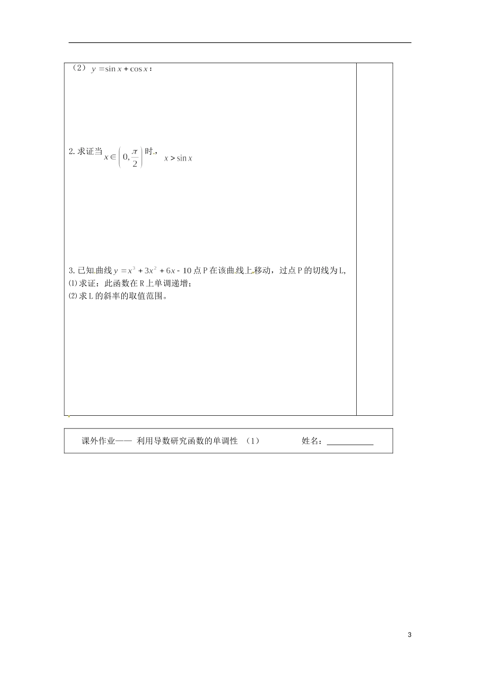 江苏省建陵高级中学2013-2014学年高中数学 3.3.1 利用导数研究（2）导学案（无答案）苏教版选修1-1_第3页