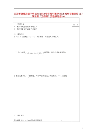 江苏省建陵高级中学2013-2014学年高中数学 3.3.1 利用导数研究（2）导学案（无答案）苏教版选修1-1