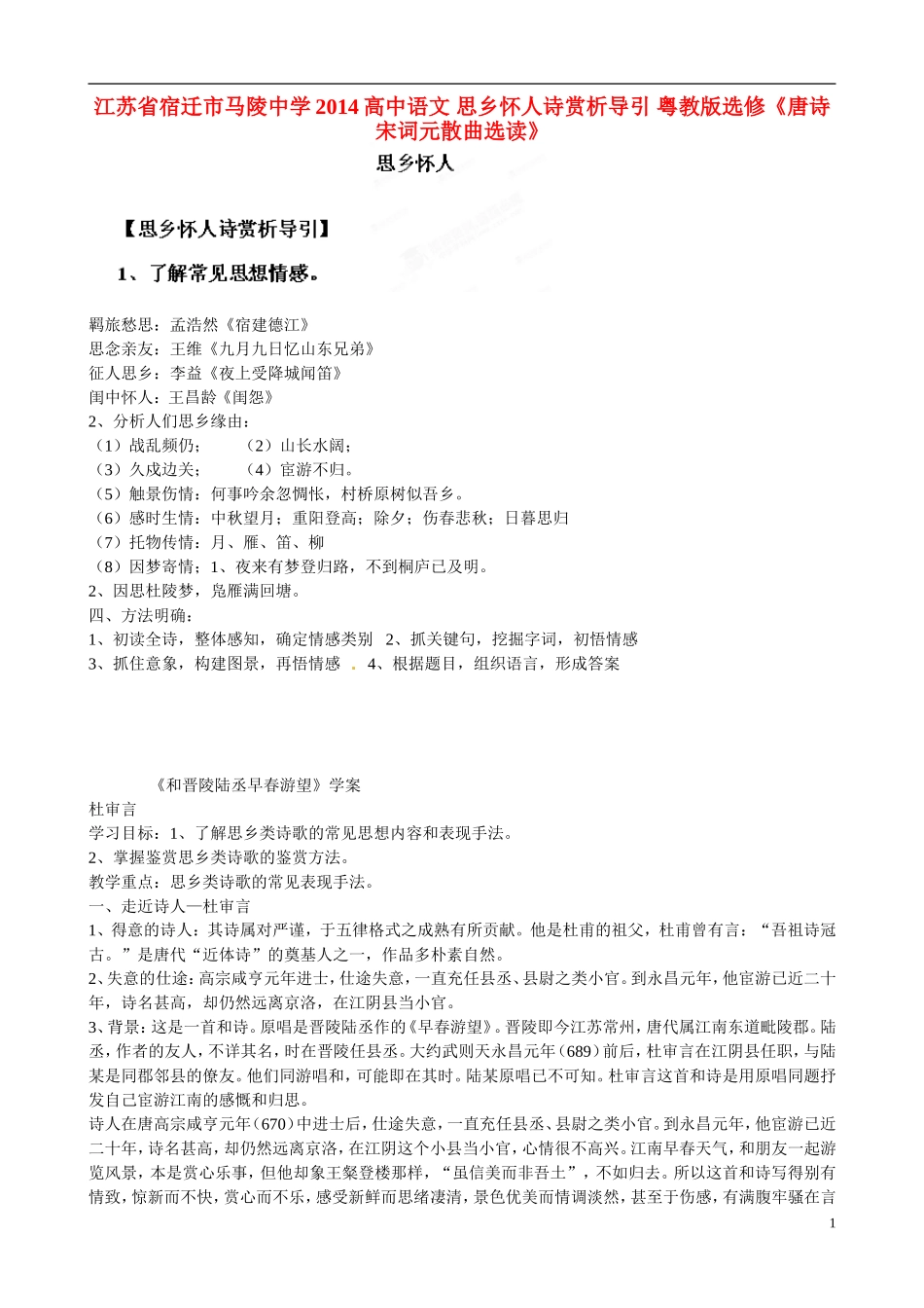 江苏省宿迁市马陵中学2014高中语文 思乡怀人诗赏析导引 粤教版选修《唐诗宋词元散曲选读》_第1页