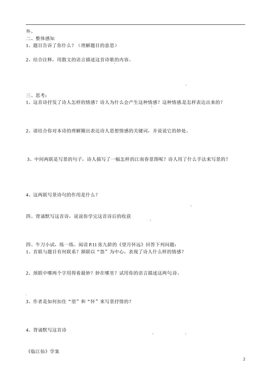 江苏省宿迁市马陵中学2014高中语文 思乡怀人诗赏析导引 粤教版选修《唐诗宋词元散曲选读》_第2页