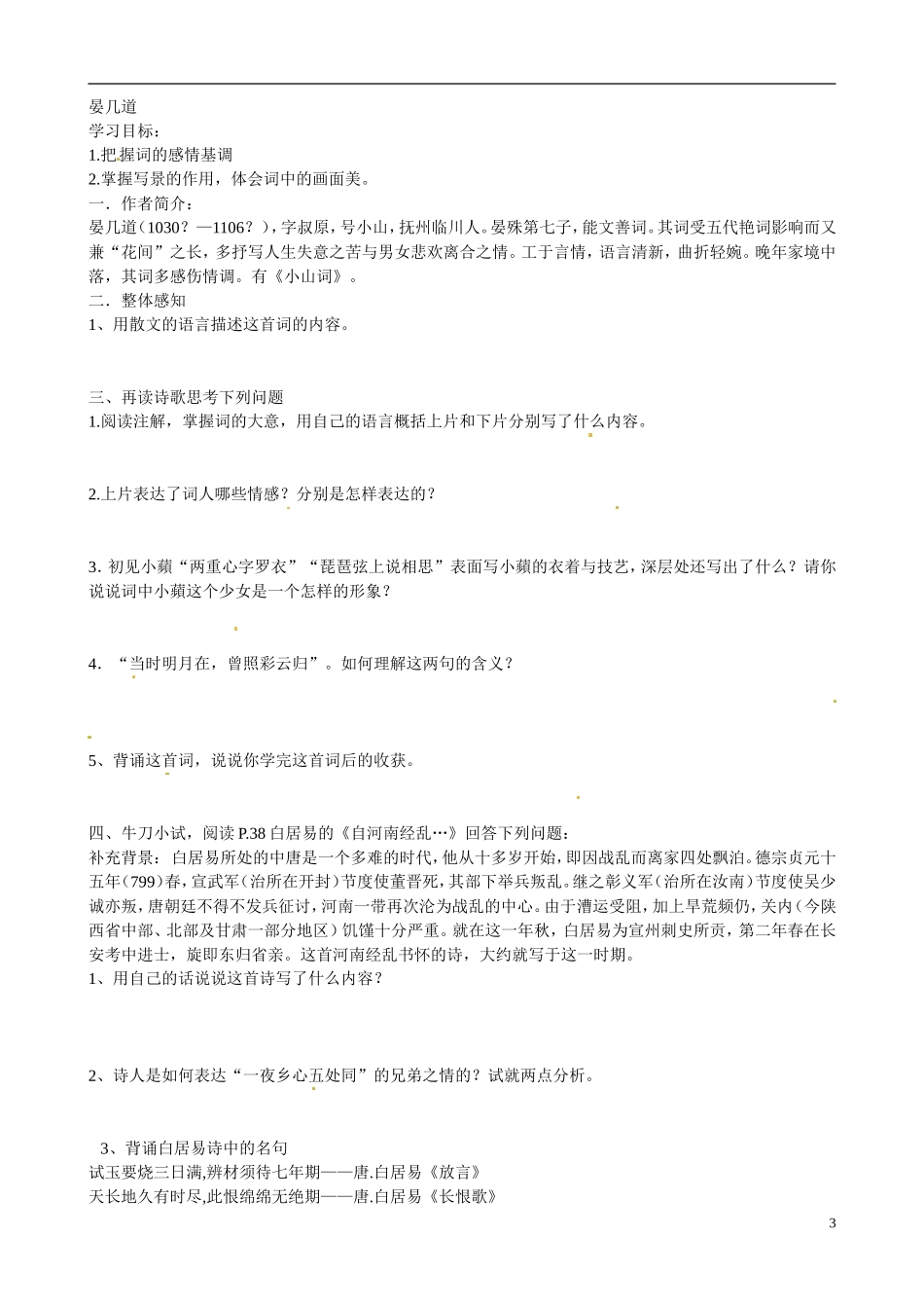 江苏省宿迁市马陵中学2014高中语文 思乡怀人诗赏析导引 粤教版选修《唐诗宋词元散曲选读》_第3页