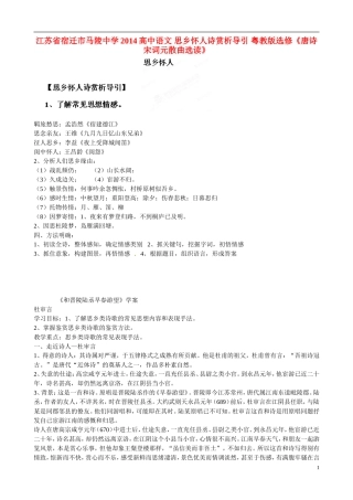 江苏省宿迁市马陵中学2014高中语文 思乡怀人诗赏析导引 粤教版选修《唐诗宋词元散曲选读》