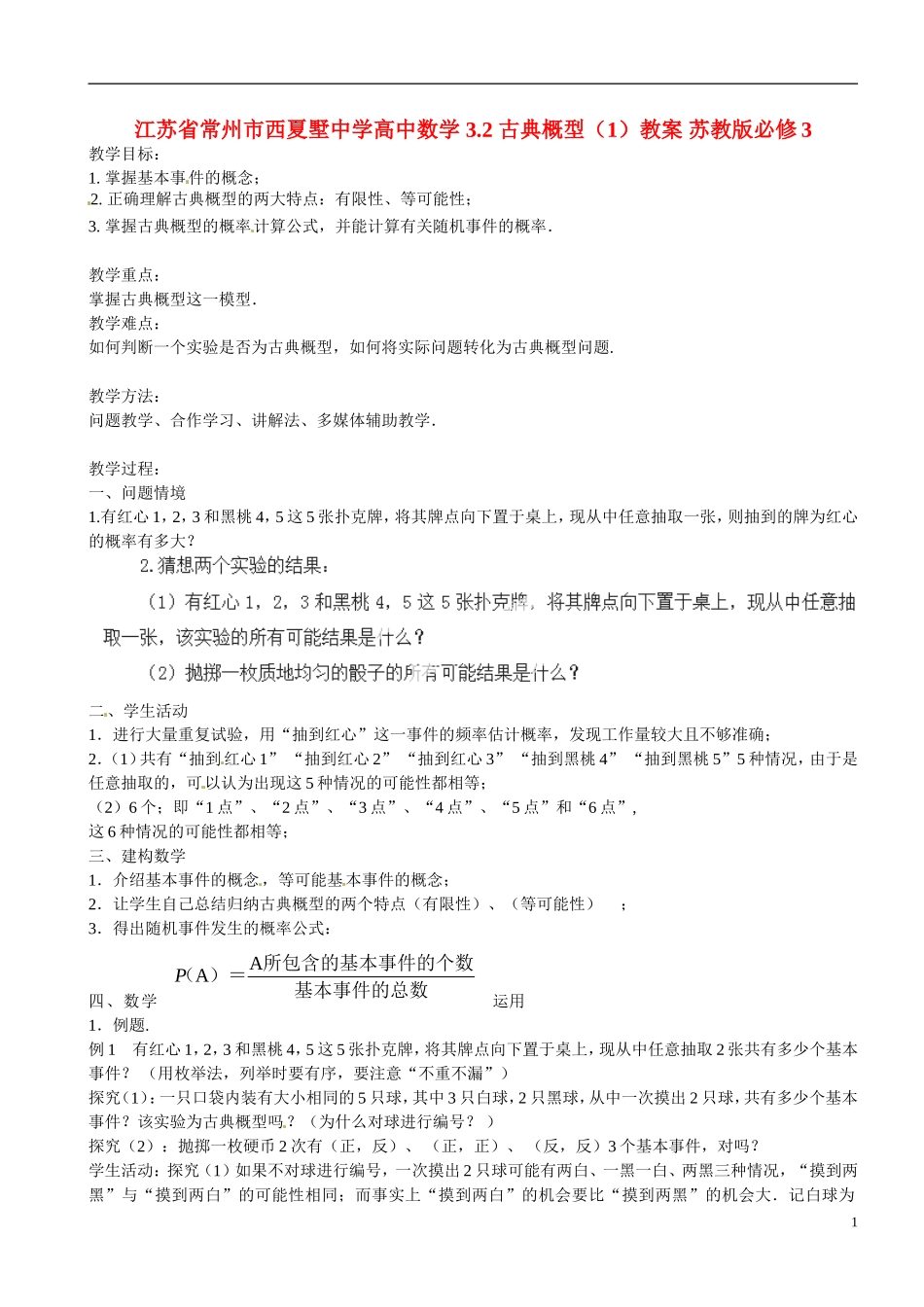 江苏省常州市西夏墅中学高中数学 3.2 古典概型（1）教案 苏教版必修3_第1页
