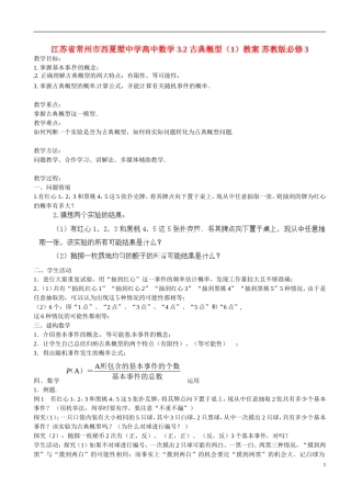 江苏省常州市西夏墅中学高中数学 3.2 古典概型（1）教案 苏教版必修3