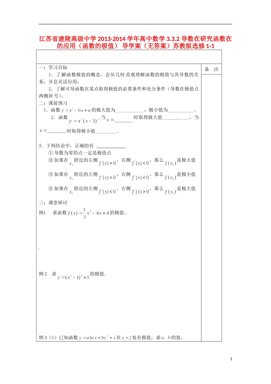 江苏省建陵高级中学2013-2014学年高中数学 3.3.2 导数在研究函数在的应用（函数的极值） 导学案（无答案）苏教版选修1-1_第1页