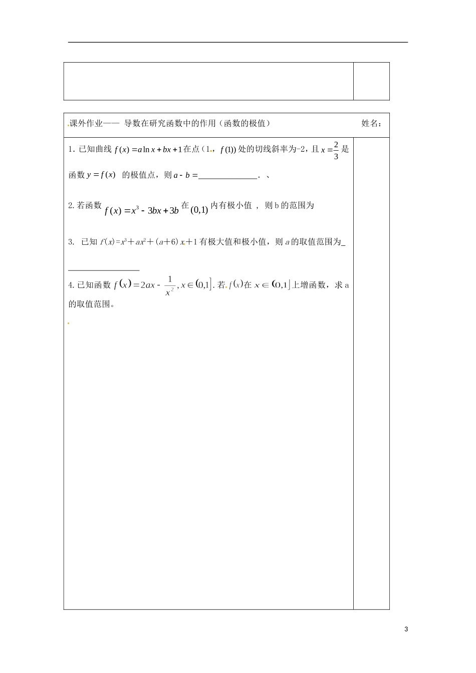江苏省建陵高级中学2013-2014学年高中数学 3.3.2 导数在研究函数在的应用（函数的极值） 导学案（无答案）苏教版选修1-1_第3页