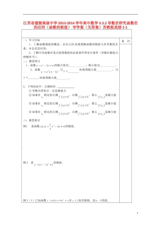 江苏省建陵高级中学2013-2014学年高中数学 3.3.2 导数在研究函数在的应用（函数的极值） 导学案（无答案）苏教版选修1-1
