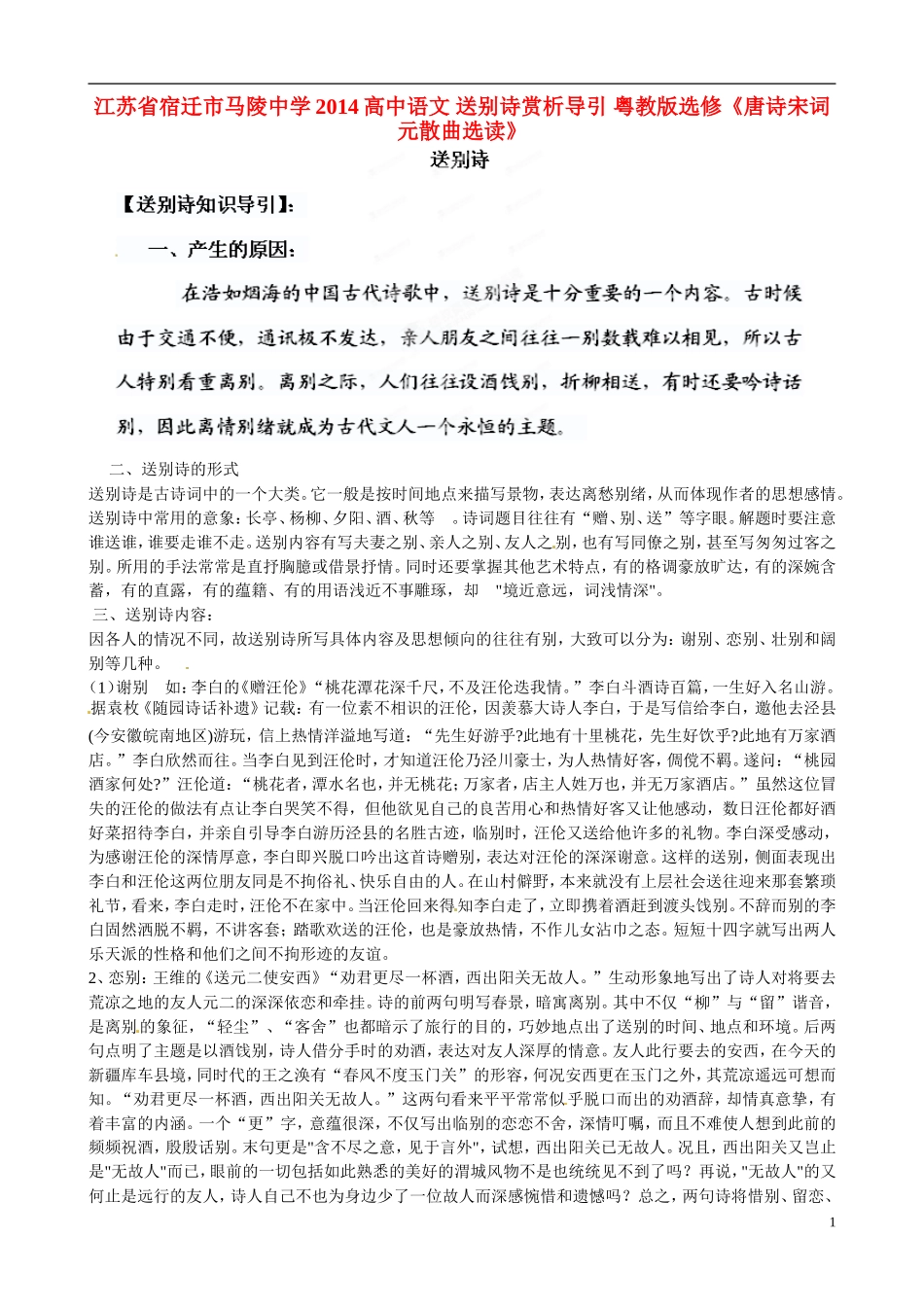 江苏省宿迁市马陵中学2014高中语文 送别诗赏析导引 粤教版选修《唐诗宋词元散曲选读》_第1页