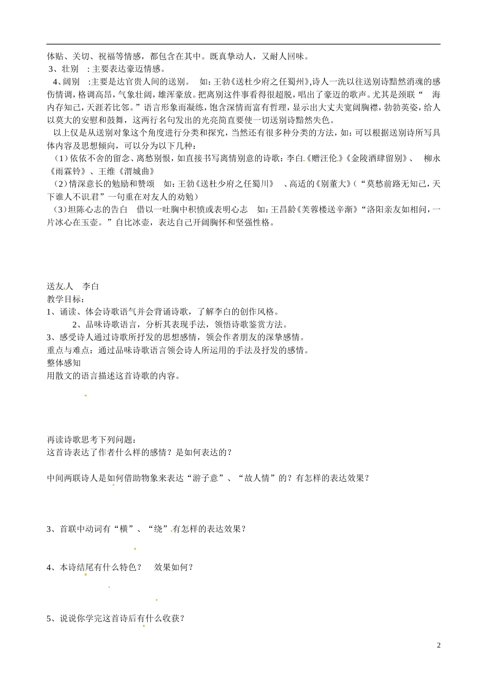 江苏省宿迁市马陵中学2014高中语文 送别诗赏析导引 粤教版选修《唐诗宋词元散曲选读》_第2页