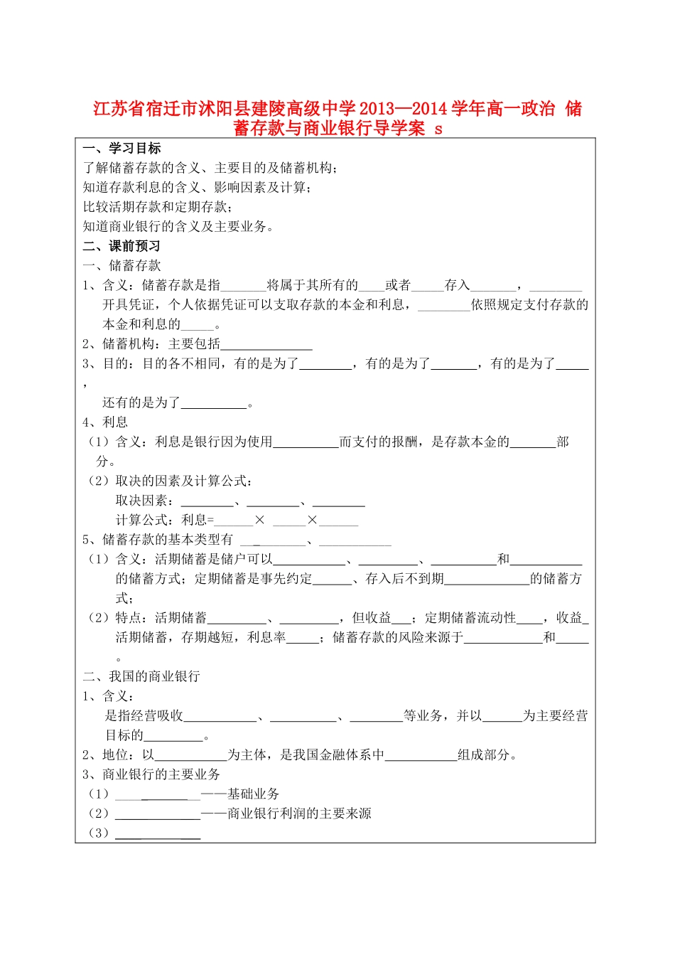 江苏省宿迁市沭阳县建陵高级中学2013-2014学年高一政治 储蓄存款与商业银行导学案 _第1页