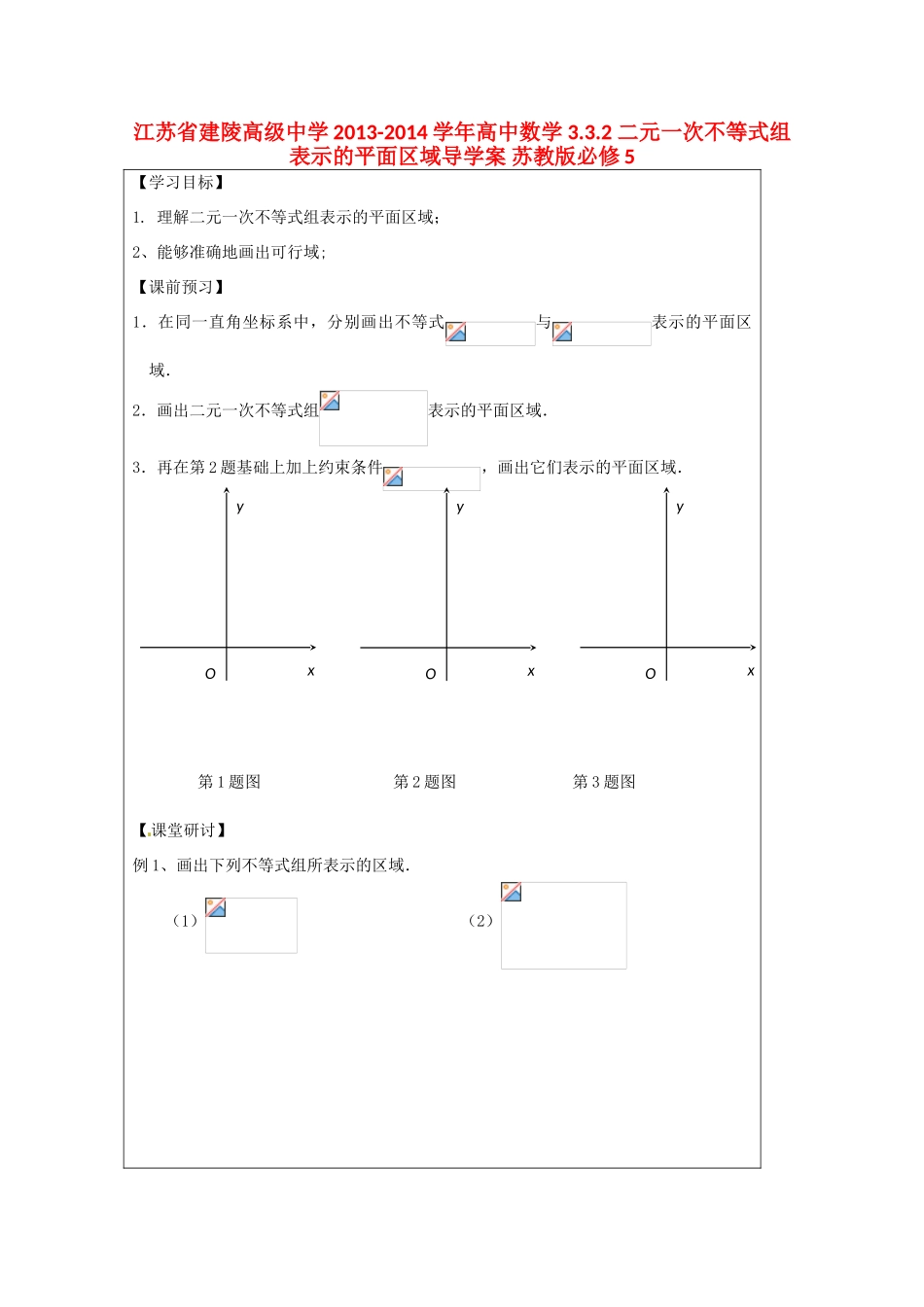 江苏省建陵高级中学2013-2014学年高中数学 3.3.2 二元一次不等式组表示的平面区域导学案 苏教版必修5_第1页