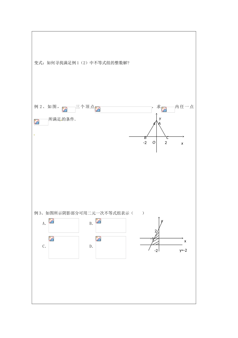 江苏省建陵高级中学2013-2014学年高中数学 3.3.2 二元一次不等式组表示的平面区域导学案 苏教版必修5_第2页