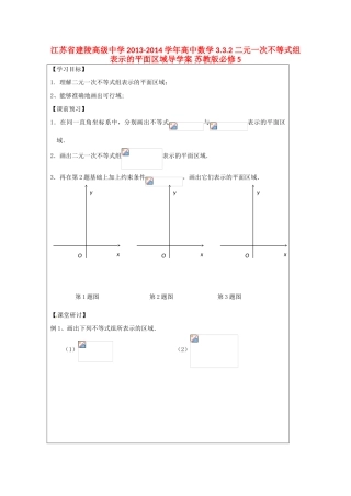 江苏省建陵高级中学2013-2014学年高中数学 3.3.2 二元一次不等式组表示的平面区域导学案 苏教版必修5