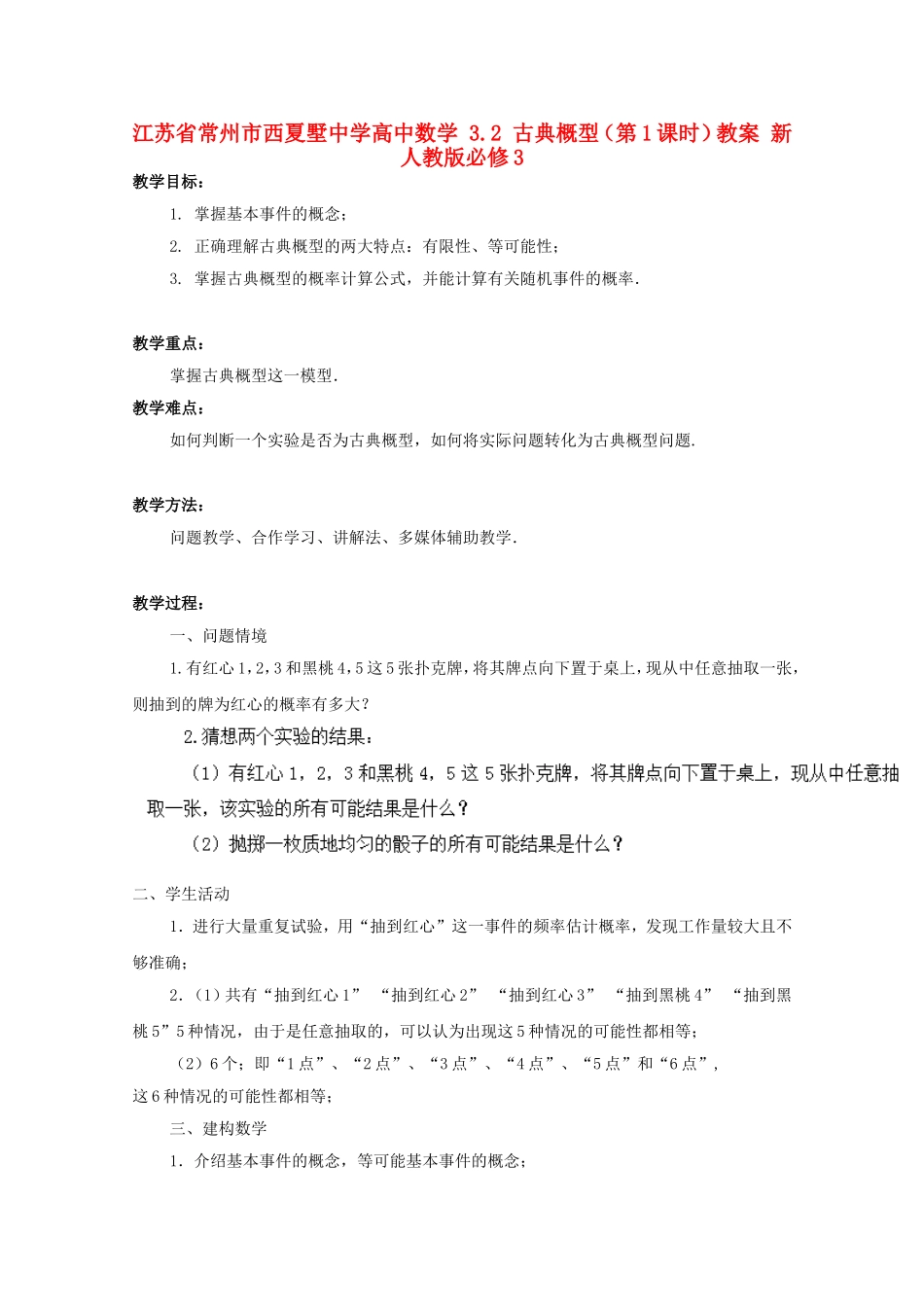 江苏省常州市西夏墅中学高中数学 3.2 古典概型（第1课时）教案 新人教版必修3_第1页