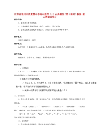江苏省常州市西夏墅中学高中数学 3.2 古典概型（第1课时）教案 新人教版必修3